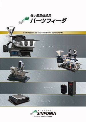微小部品供給用｜パーツフィーダ｜カタログ｜旭精機製作所